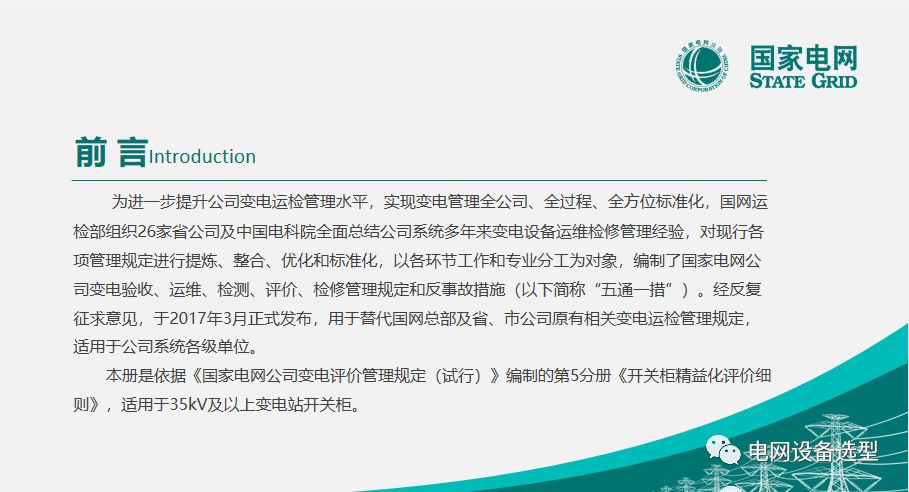 國(guó)家電網(wǎng)公司開關(guān)柜評(píng)估規(guī)則詳細(xì)說明
