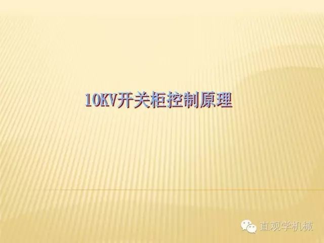 中壓開關(guān)柜高清3D動畫分析，控制原理ppt，瘋狂