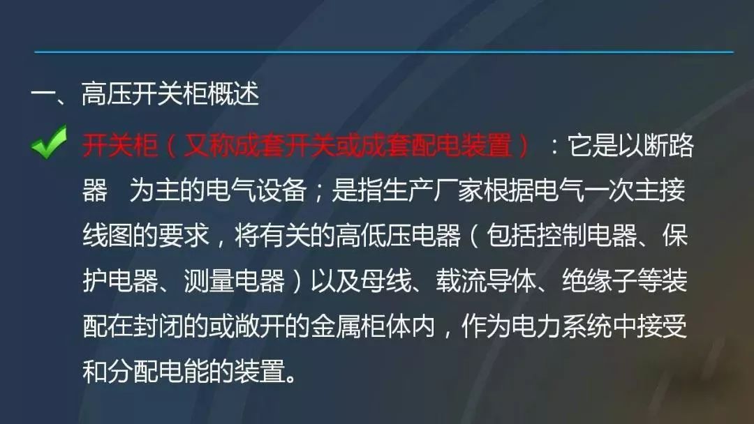 干貨|圖解說明高壓開關(guān)柜，超級詳細！
